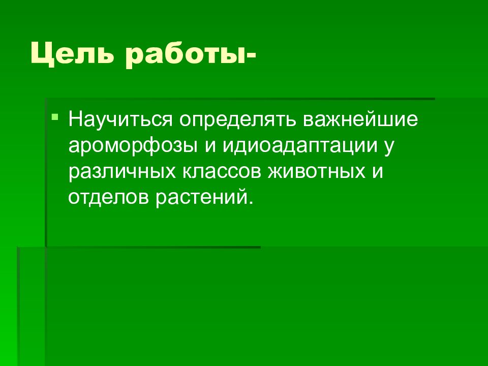 Ароморфозы растений и животных презентация