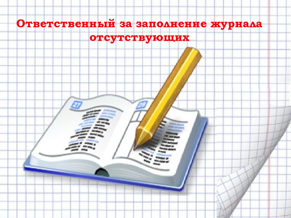 Выборы 5 класс. Заполняю журнал картинки. Слайд заполняй дневник. Заполнение журнала картинка для презентации. Рисунки заполнение журналов.