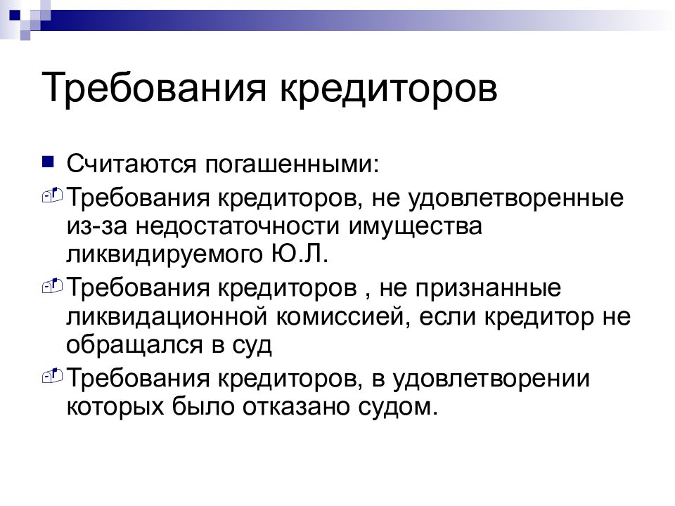 Требования кредиторов. Удовлетворенные требования кредиторов. Требования кредиторов считаются погашенными если. Требования кредитора к ликвидационной комиссии.