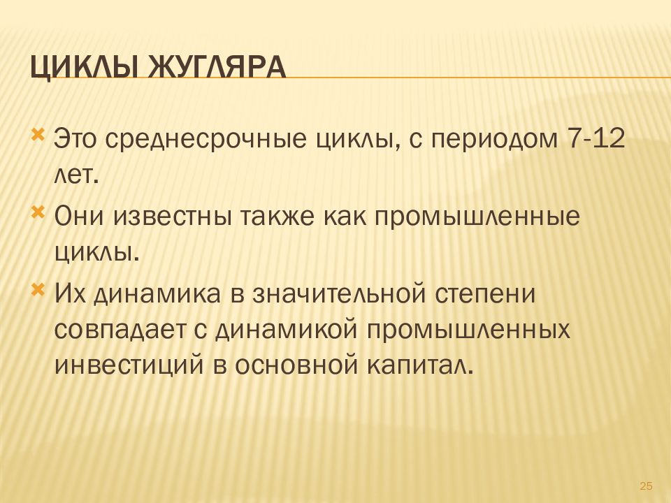 25 циклов. Экономический цикл Жугляра. Жугляр экономические циклы. Среднесрочные экономические циклы Жугляра. Циклы Жугляра связаны.