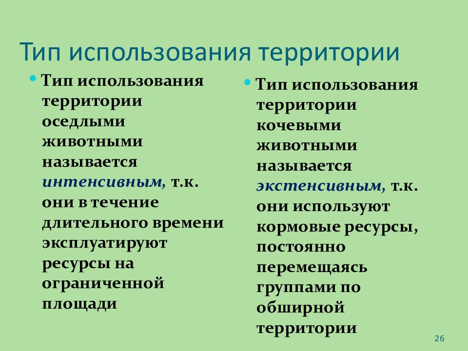 Территориальное использование. Пространственно временная популяция. Оседлые популяции. Типы использования территорий животных. Пространственная структура групповое распределение.