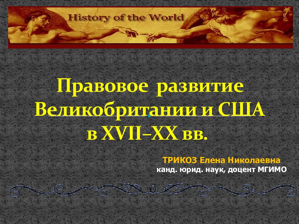 Правовое развитие Великобритании и США в XVII – XX вв.