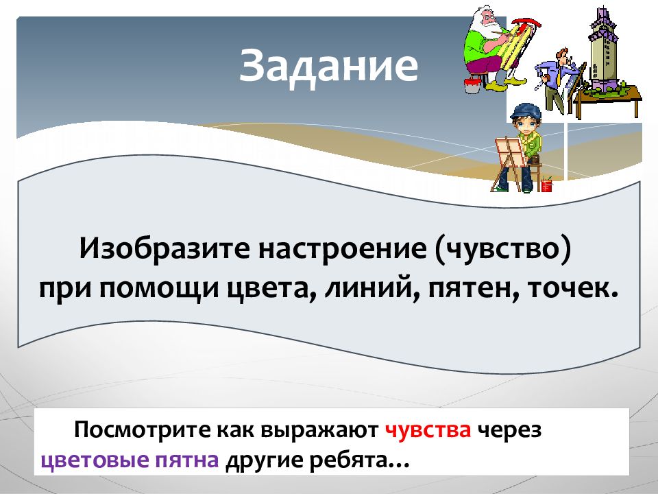 В изображении украшении и постройке человек выражает свои чувства мысли настроение 2 класс изо