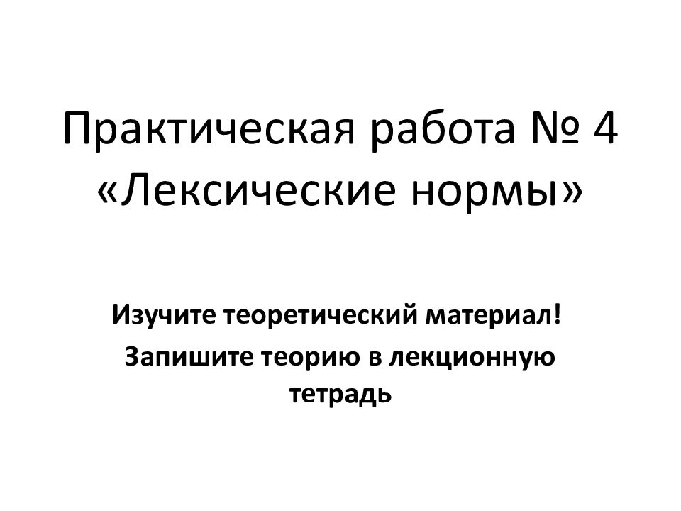 Записать теория. Лексические нормы практическая работа. Практическая работа тема лексические нормы. Практическая работа по теме лексические нормы. Синтаксические и лексические нормы практическая работа 4.