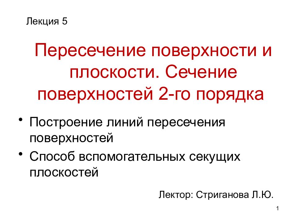 Пересечение поверхности и плоскости. Сечение поверхностей 2-го порядка
