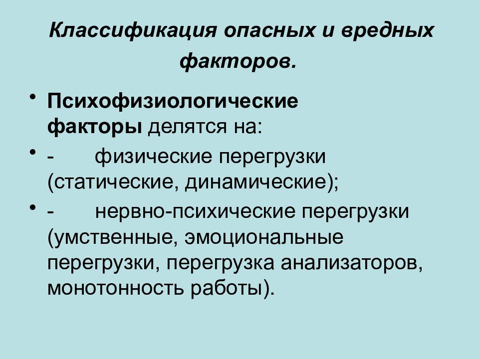 Опасность физических перегрузок. Психофизиологические основы безопасности презентация. Статические перегрузки. Физические опасности. Острая волемическая перегрузка картинки.