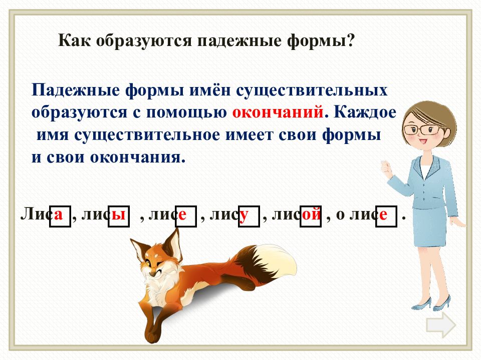 Лисицей окончание слова. Окончание в слове слово. Предложение про лису. Лиса текст. Чащоба как пишется.