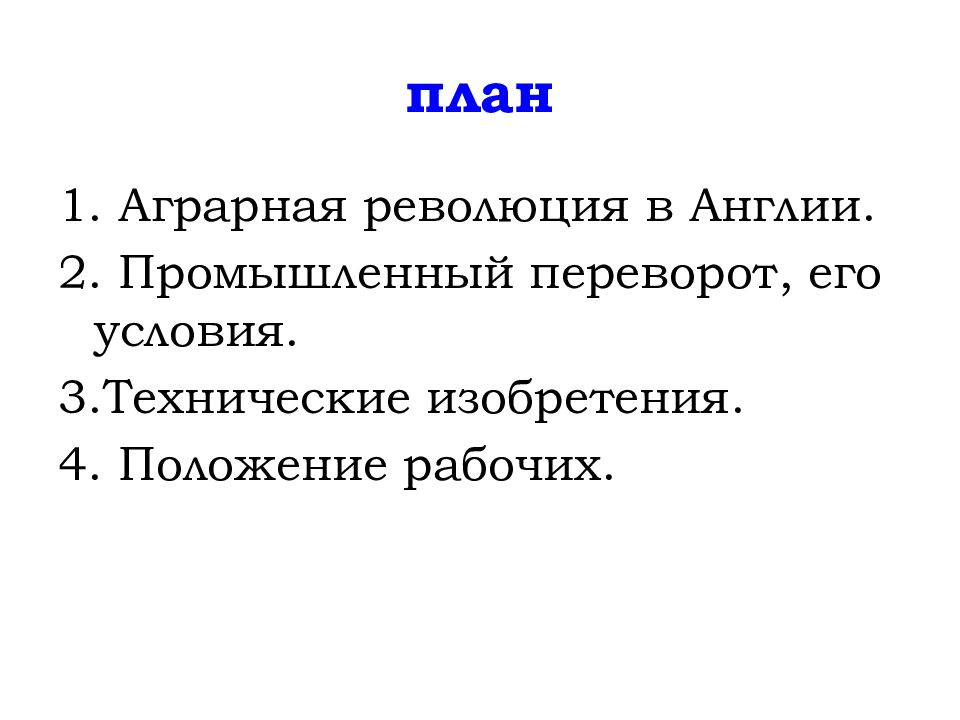 Аграрная революция. План Аграрная революция в Англии. План по истории Аграрная революция. Аграрная революция положение рабочих. Положение рабочих в Англии.