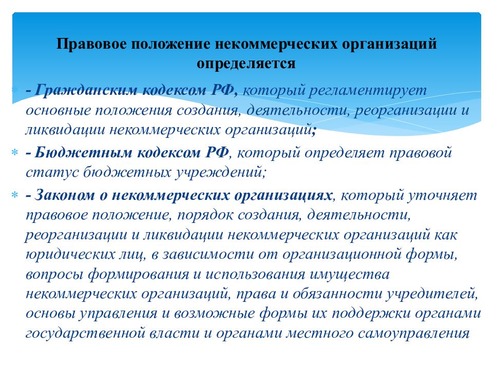 Правовая нко. Правовой статус некоммерческих организаций. Правовое положение автономных некоммерческих организаций.