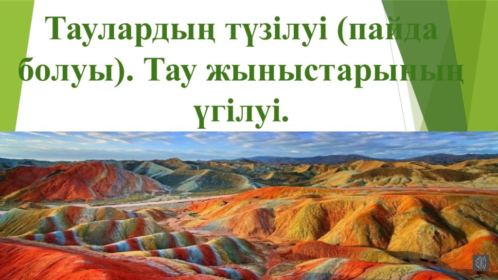 Таулардың түзілуі (пайда болуы). Тау жыныстарының үгілуі