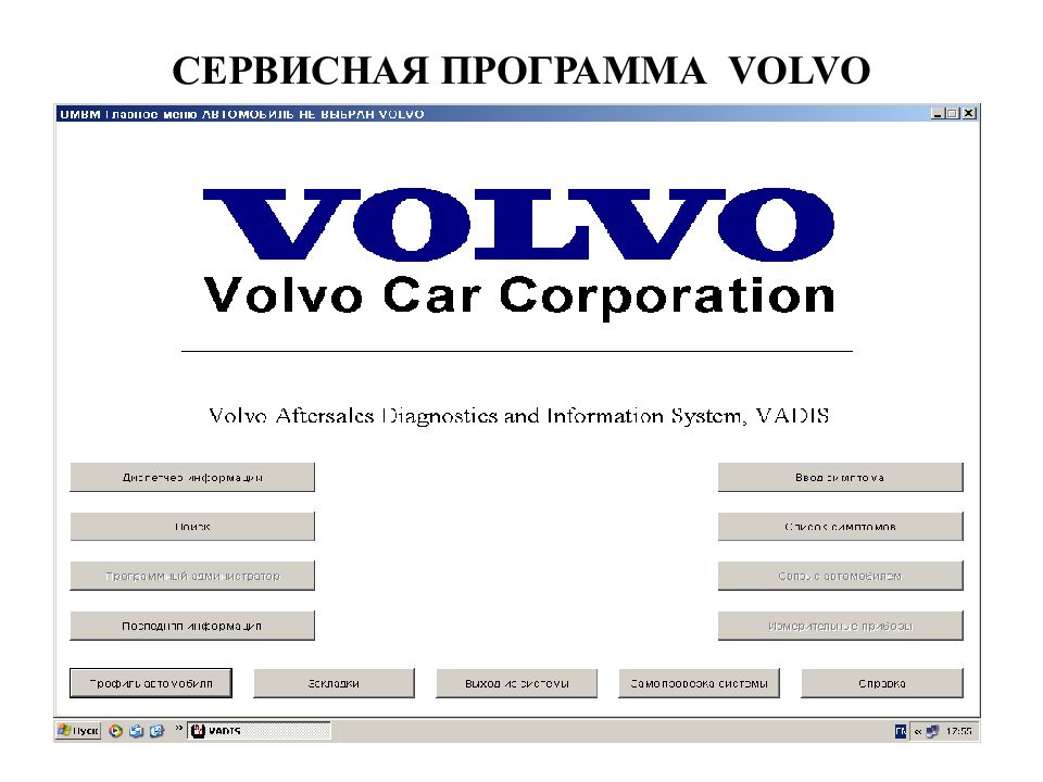 Приложение вольво карс не работает. Сервисная программа Вольво. IBM программа Volvo. Накладаа прога Вольво Инскрипшн.