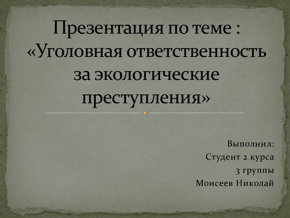 Презентация на тему уголовная ответственность за экологические преступления