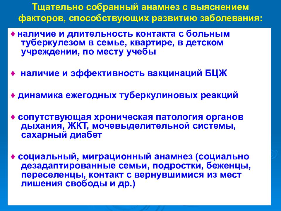 Собранный анамнез. Тщательно собирает анамнез. Как собирать анамнез для больных туберкулезом.