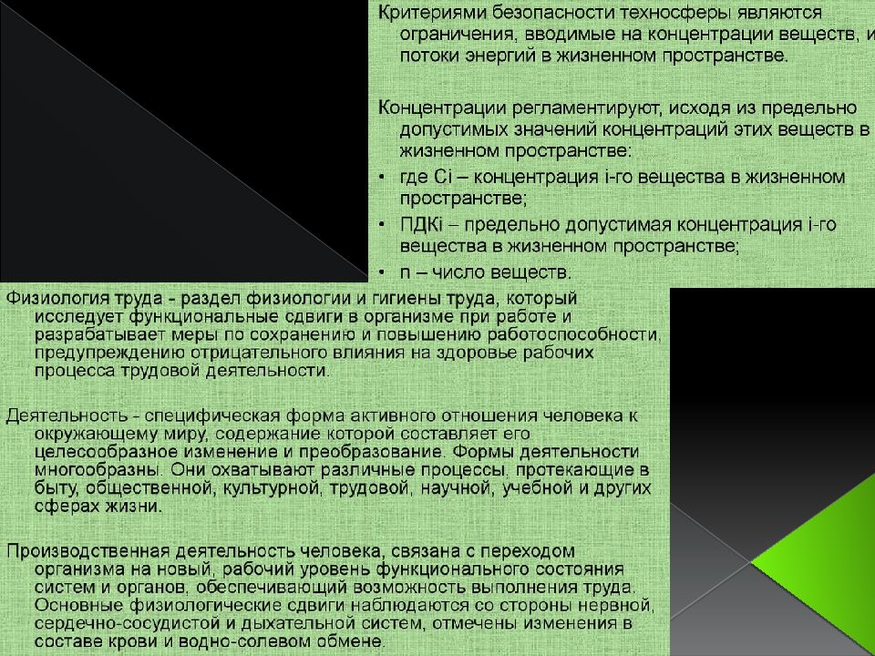 Критерии защищенности. Критерии безопасности среды обитания. Критерии безопасной среды. Критерии комфортности техносферы. - Критерием комфортности городской среды..