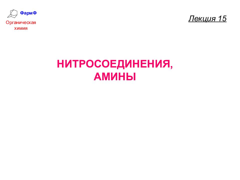 ФармФ Органическая химия НИТРОСОЕДИНЕНИЯ, АМИНЫ Лекция 15
