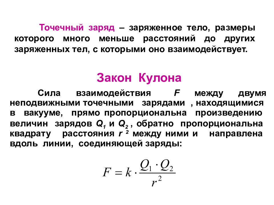 Точечные заряды находятся. Точечный заряд. Точечный электрический заряд. Точечный заряд это заряженное тело размер которого. Понятие точечного заряда.