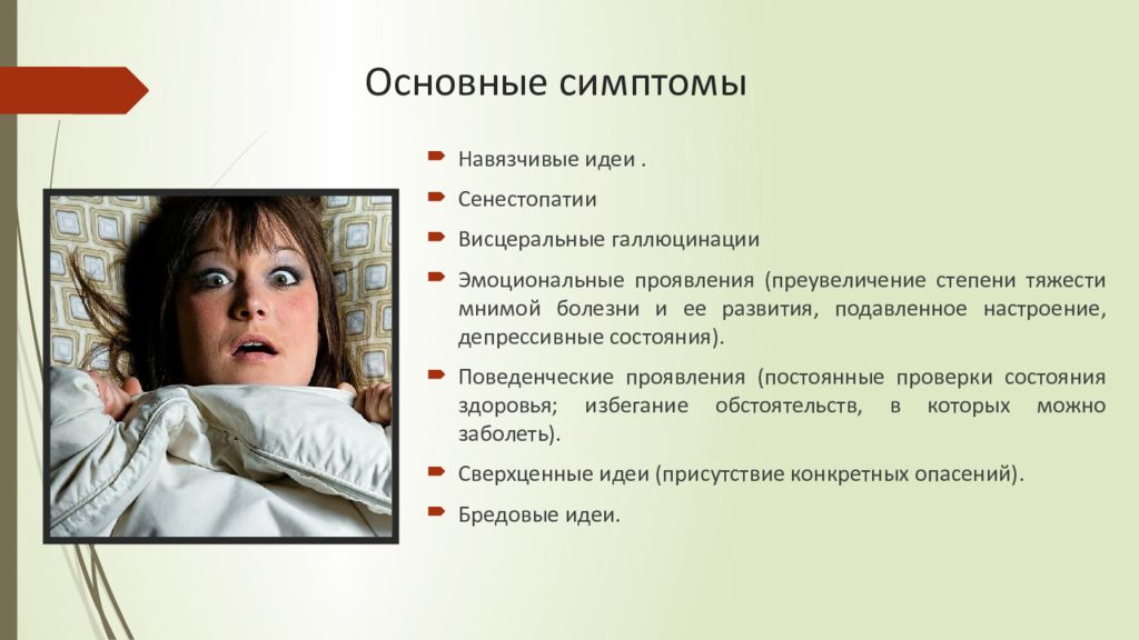 Форум симптом. Обсессивно ипохондрический синдром. Проявления ипохондрического синдрома. Ипохондрические бредовые идеи. Навязчивые идеи симптомы.