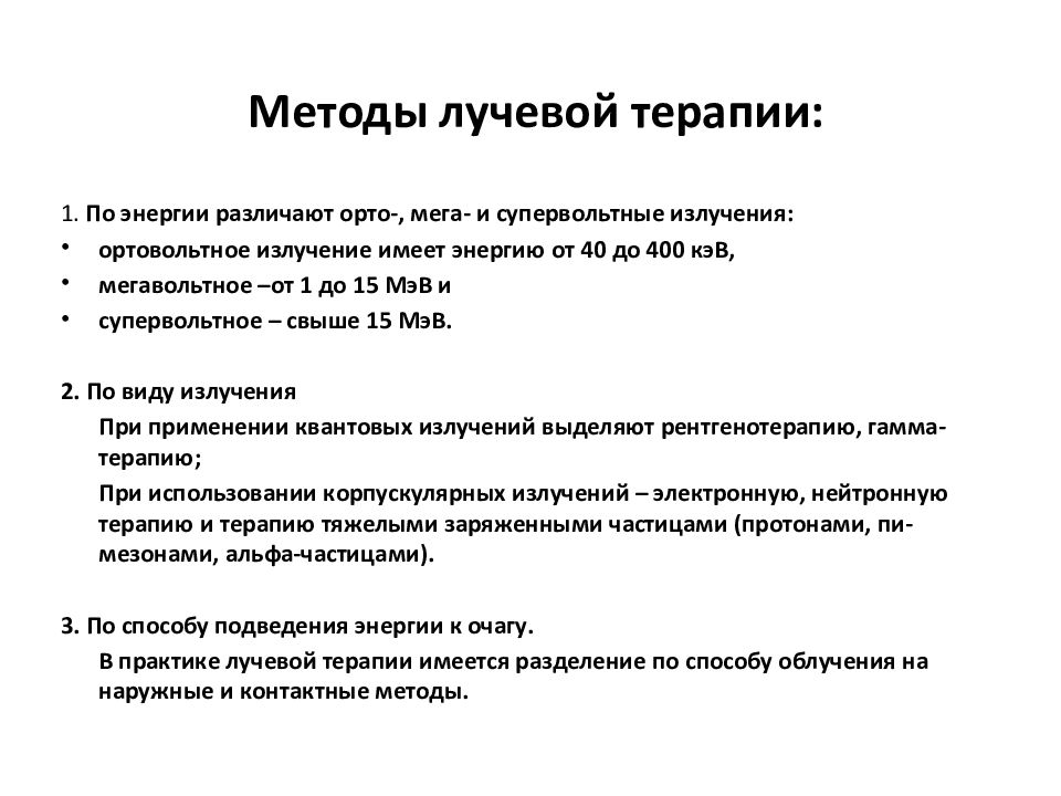 Показания и противопоказания к проведению лучевой терапии презентация