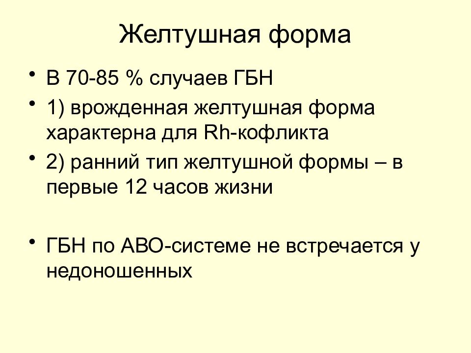 Ранний тип. Желтушная форма гемолитической болезни новорожденных. Для желтушной формы гемолитической болезни новорожденных характерно. ГБН по АВО системе желтушная форма.