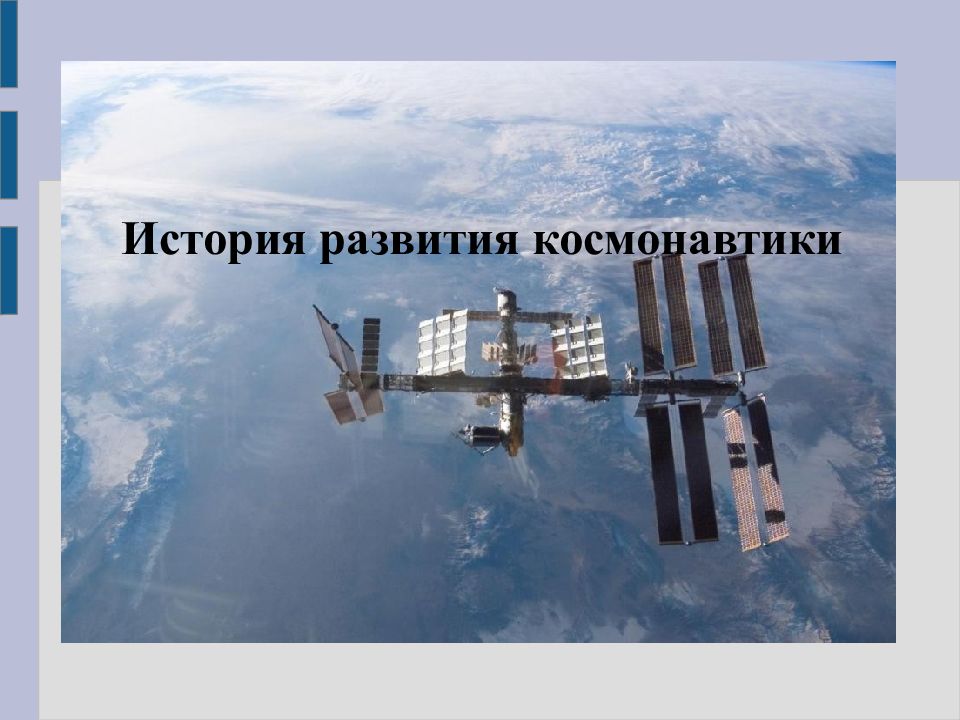 История развития космонавтики