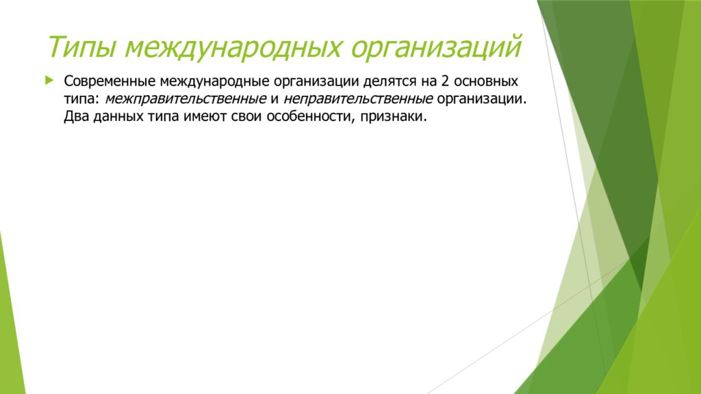 Типы конфедерации. Типы международных организаций. Международные организации делятся на. Виды международных компаний.