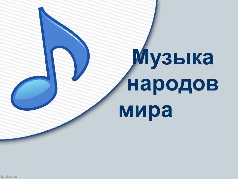 Музыка народов мира - online presentation