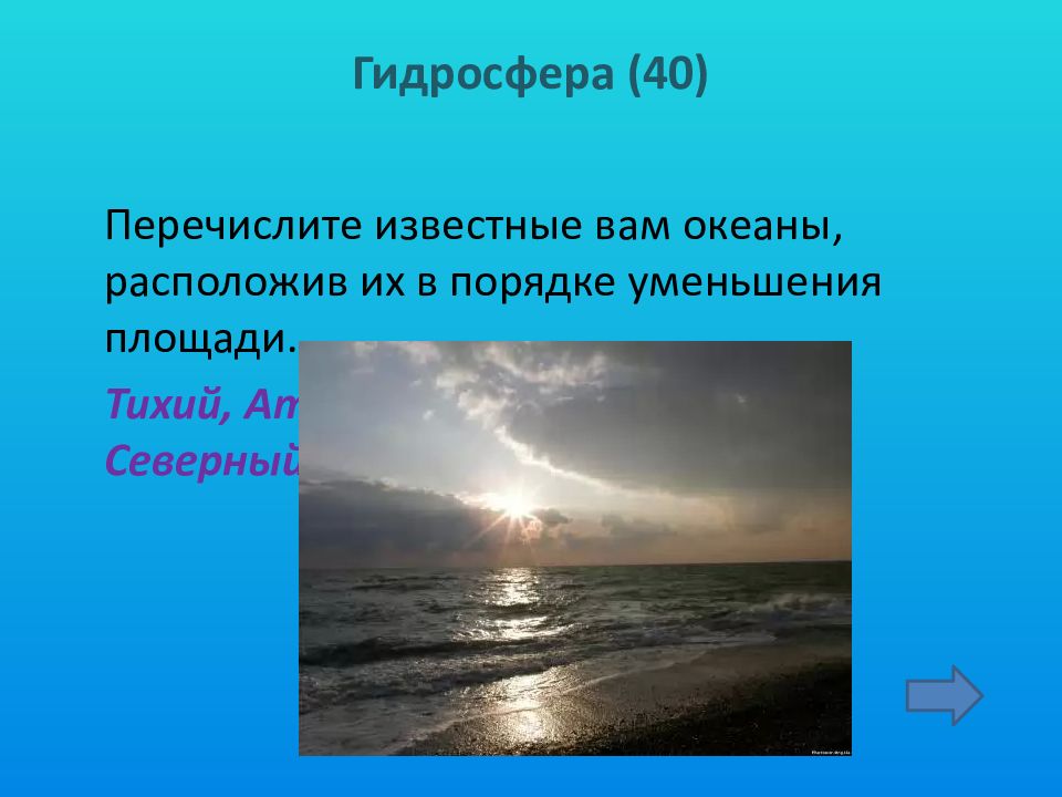 Этот океан расположен. Океаны в порядке уменьшения площади. Перечислите океаны в порядке уменьшения их площади. Расположите океаны в порядке уменьшения их площади. Перечислите океаны в порядке убывания.