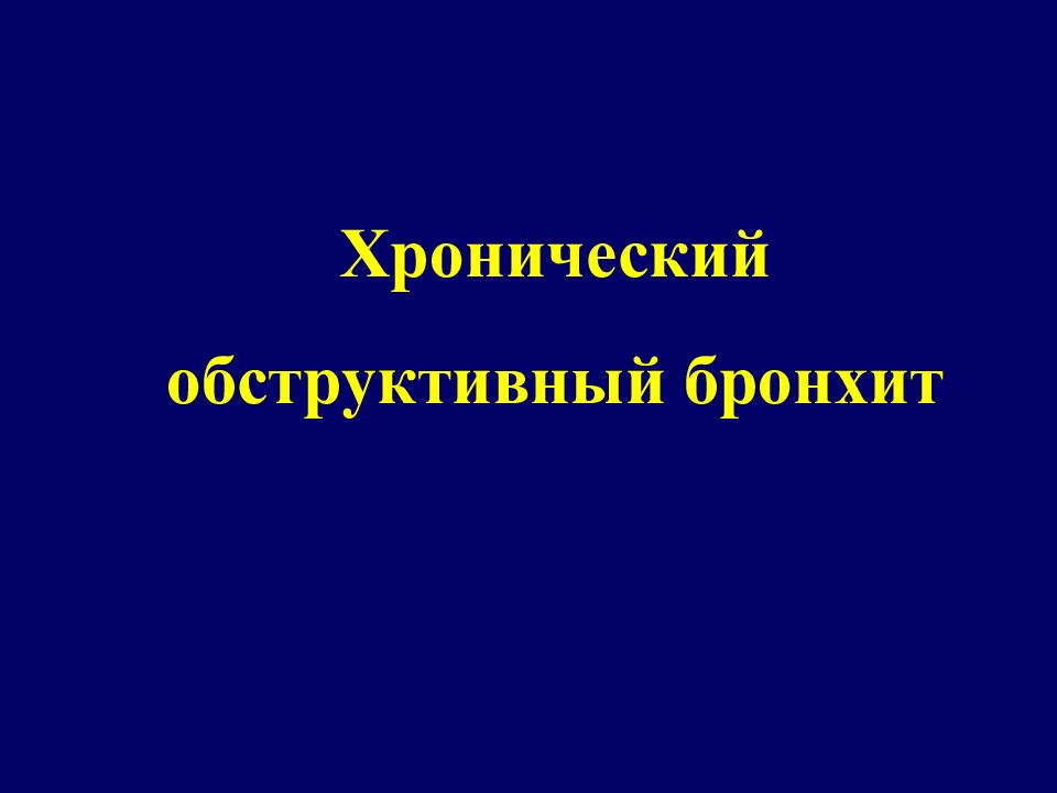 Хронический обструктивный бронхит