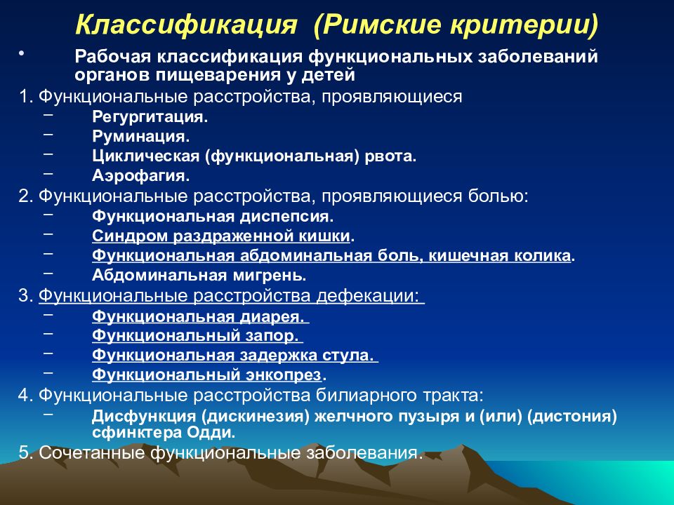 Римские критерии 4. Классификация заболеваний органов пищеварения. Классификация заболеваний органов пищеварения у детей. Классификация функциональных заболевания. Римские критерии 4 функциональные расстройства у детей.