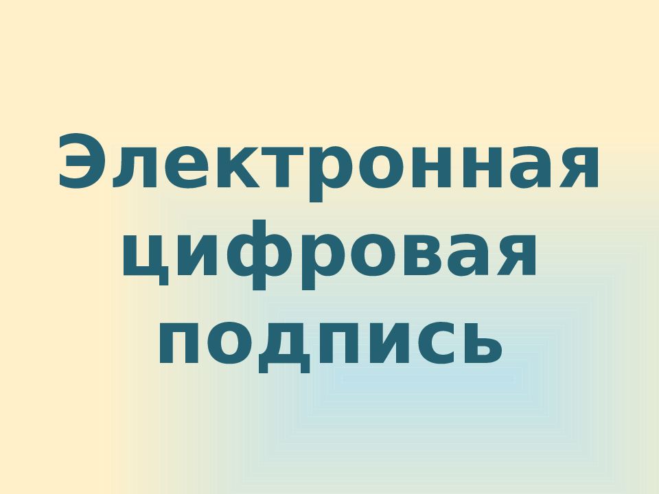 Электронная цифровая подпись