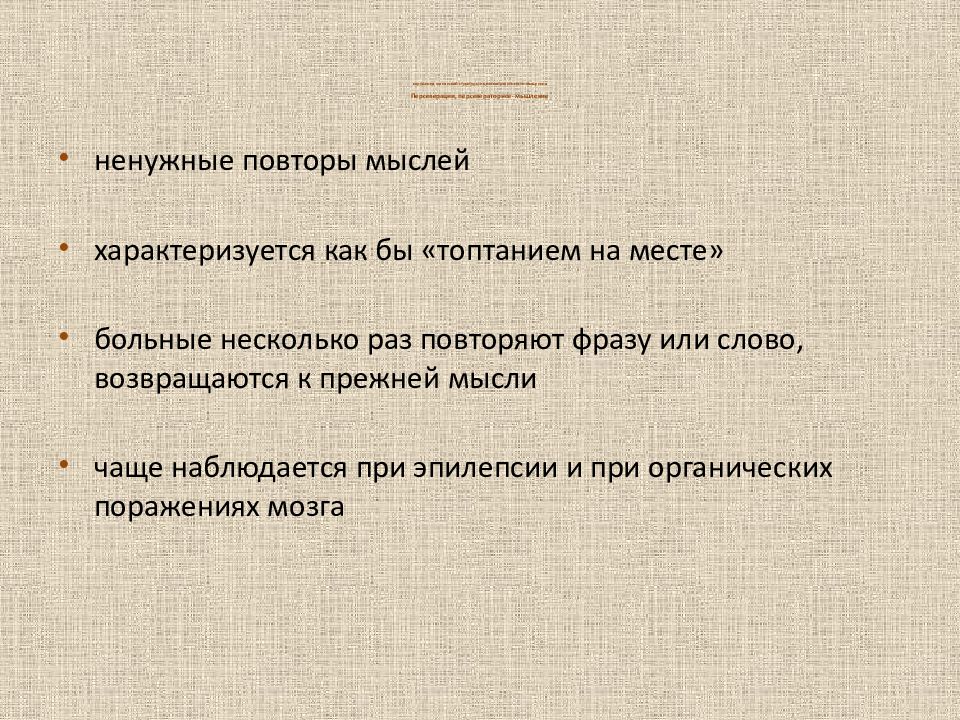 Основ мысль. Системные персеверации возникают при поражении…. Интеллектуальные персеверации. Персевераторная речь. Персеверация мышления.