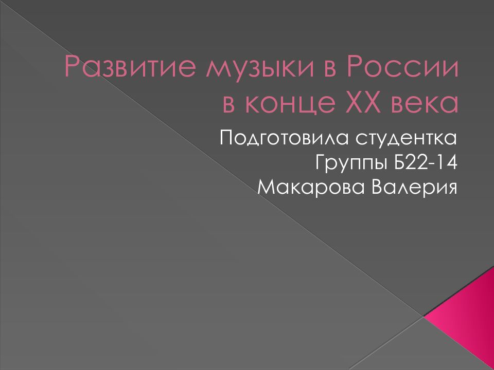 Развитие музыки в России в конце ХХ века