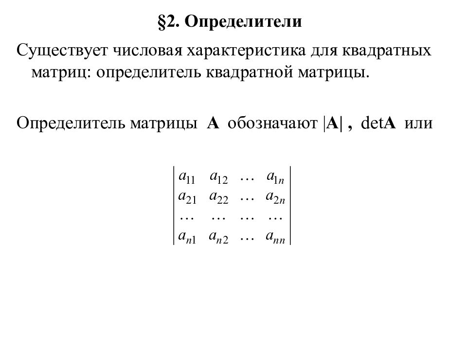 1 матрицы и определители. Определитель линейная Алгебра. Линейная Алгебра матрица -1. Линейная Алгебра матрицы и определители. Определитель квадратной матрицы.