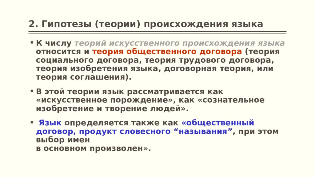 Гипотеза теория закон. Теории искусственного происхождения языка. Теория социального договора происхождения языка. Трудовая теория происхождения языка. Договорная концепция происхождения языка.