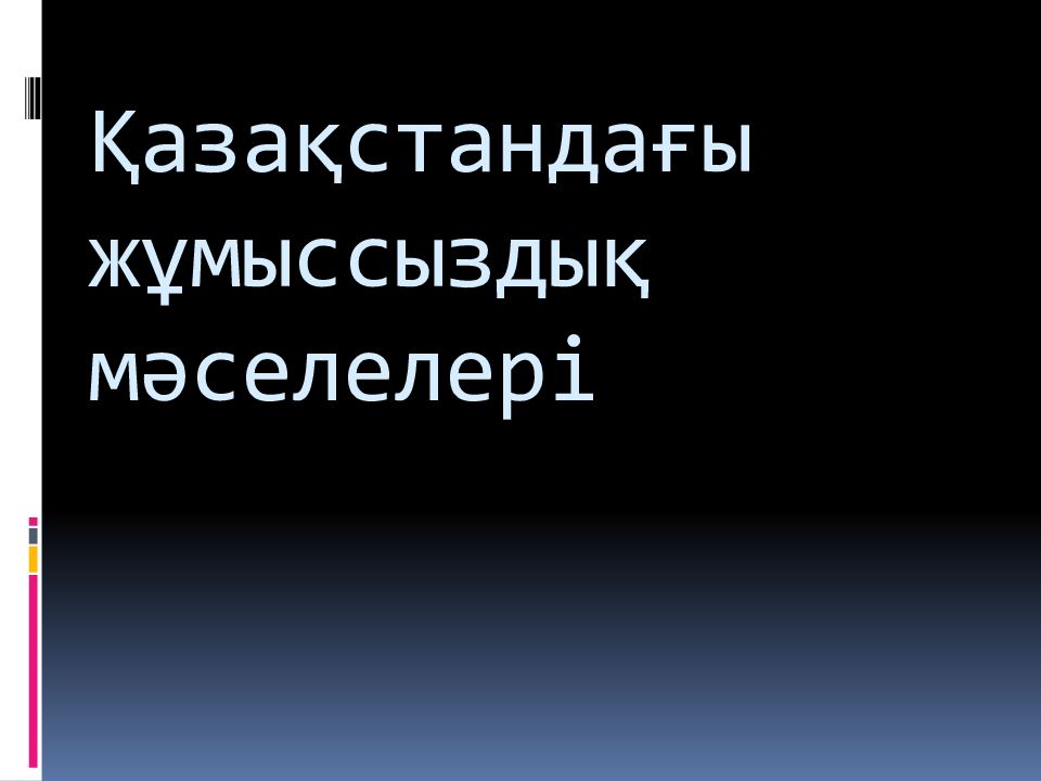 Қазақстандағы жұмыссыздық мәселелері