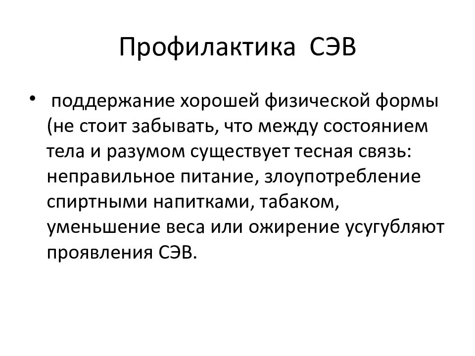 Неправильные связи. Профилактика СЭВ. Преодоление СЭВ. Профессиональная деформация СЭВ. Формы профессиональной деформации (СЭВ, СХУ).