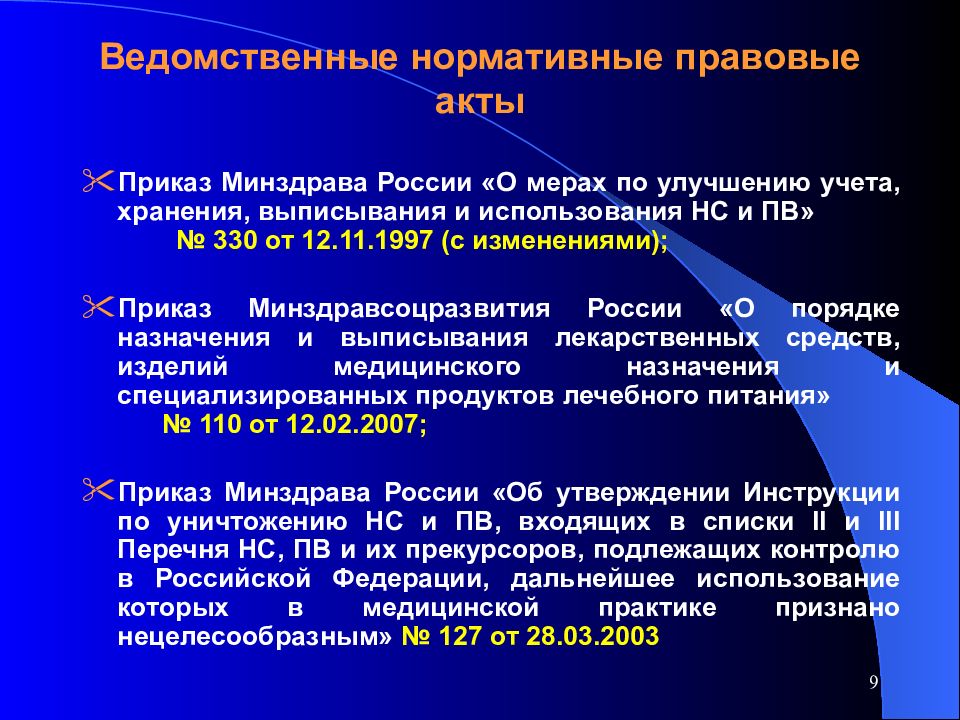 Мерах по улучшению учета хранения. Ведомственные акты РФ. Ведомственные нормативные правовые акты. Нормативно правовые акты Министерства здравоохранения. Минздрав НПА.