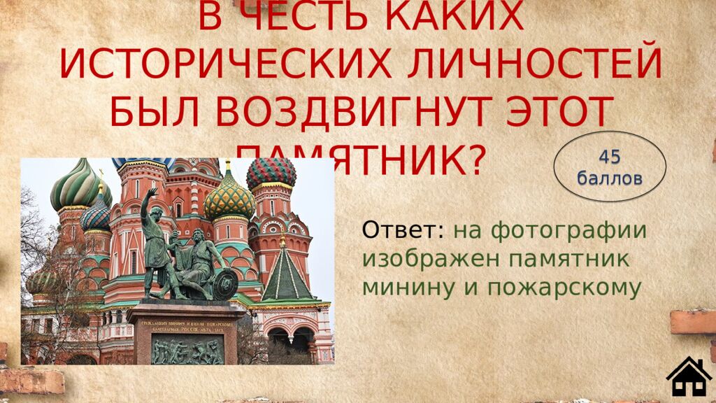 В ЧЕСТЬ КАКИХ ИСТОРИЧЕСКИХ ЛИЧНОСТЕЙ БЫЛ ВОЗДВИГНУТ ЭТОТ ПАМЯТНИК?