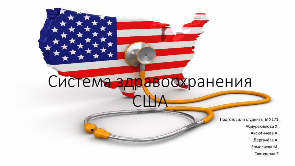 Медицинское обслуживание в сша презентация