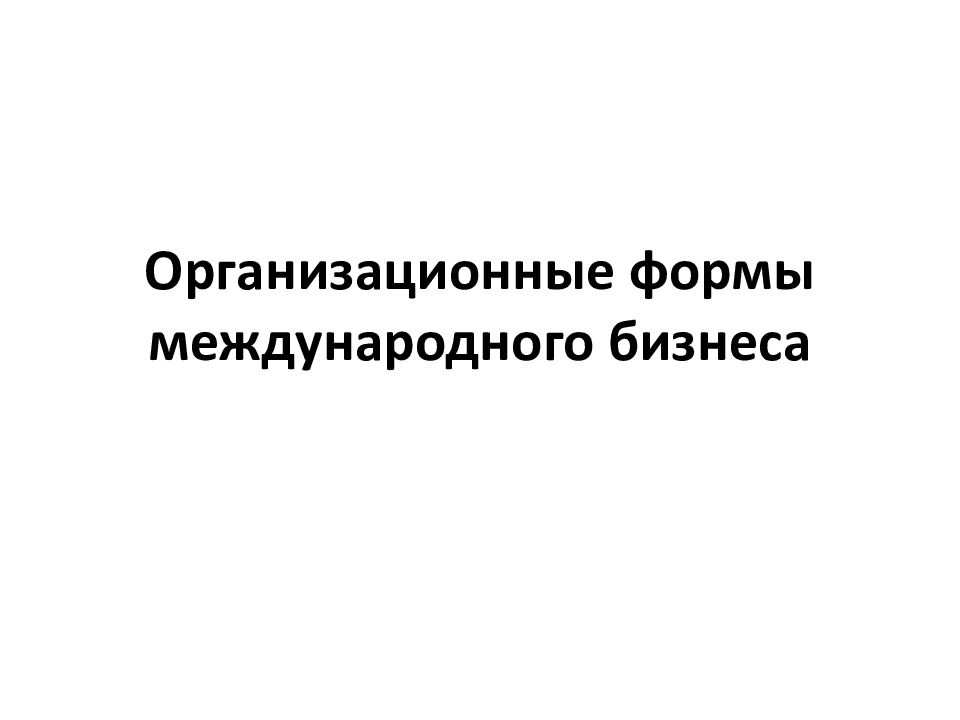 Организационные формы международного бизнеса