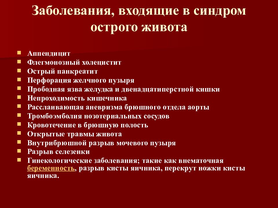 Неотложная помощь при синдроме острого живота. Неотложка при синдроме острого живота. Кинжальная боль в животе характерна для. Синдром острого живота пальпация.