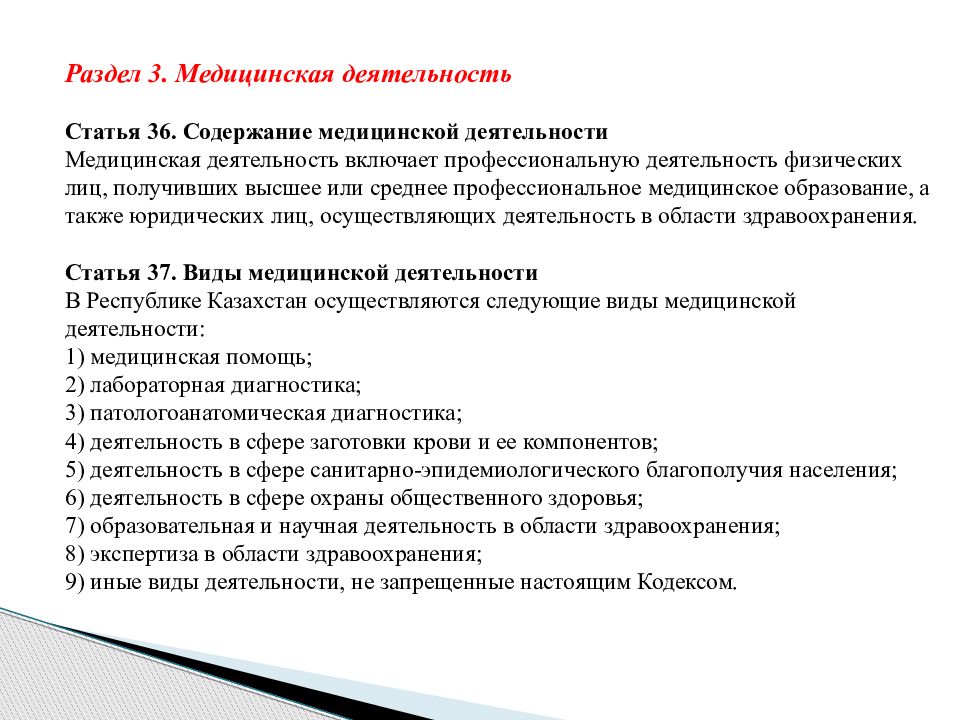 Республика здоровья. Кодекс здравоохранения. Кодекс о здоровье народа и системе здравоохранения. Кодекс РК О здоровье населения и системе здравоохранения определяет. Статья о деятельности.