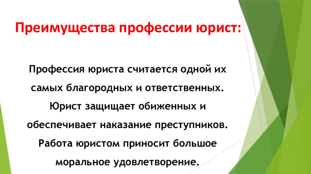 Преимущества профессии юрист: