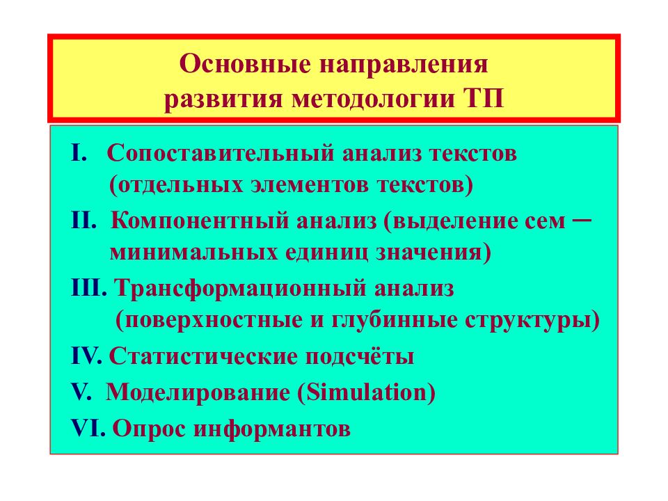 Сопоставительный анализ текстов. Сопоставительный и компонентный анализ. Предмет, задачи и методы теории перевода.