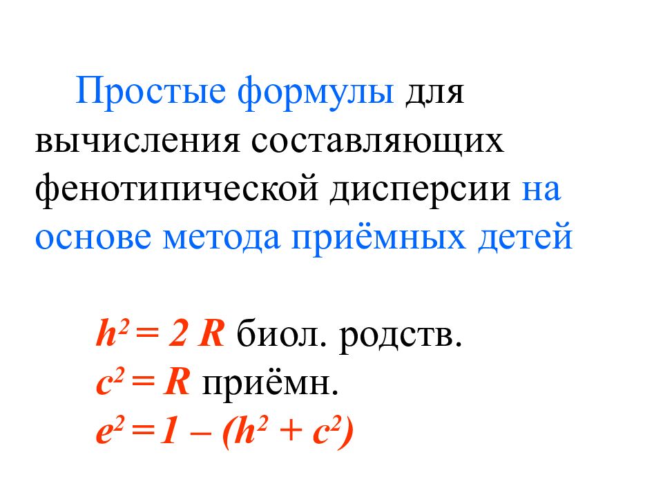 Простейшая формула. Простые формулы. Простейшая формула ряда. Фенотипическая дисперсия.