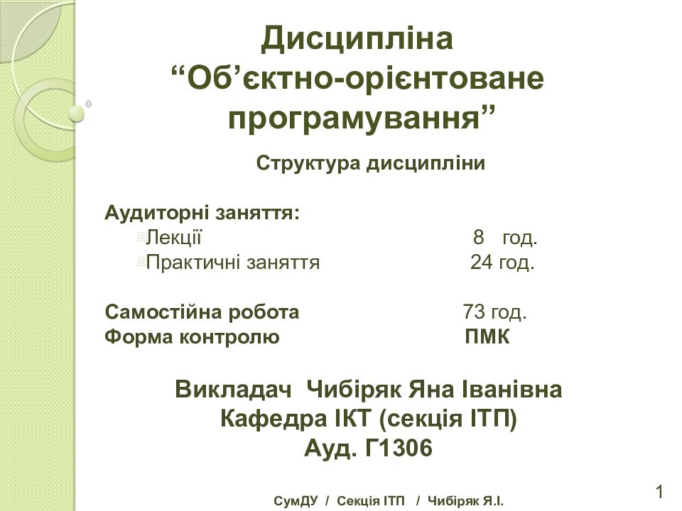 Дисципліна “ Об ’ єктно-орієнтоване програмування”