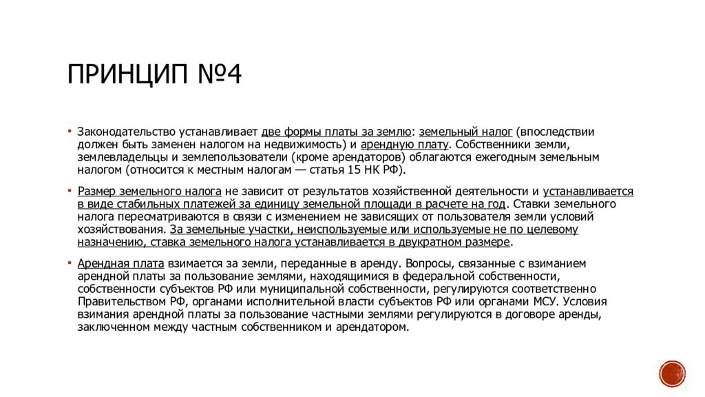 Виды платы за землю установленные законодательством. Земельный налог и арендная плата лекция. Принципы земельного кодекса. Ст.70 земельного кодекса РФ.