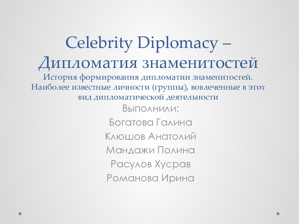 Celebrity Diplomacy – Дипломатия знаменитостей История формирования дипломатии знаменитостей. Наиболее известные личности (группы), вовлеченные в этот вид