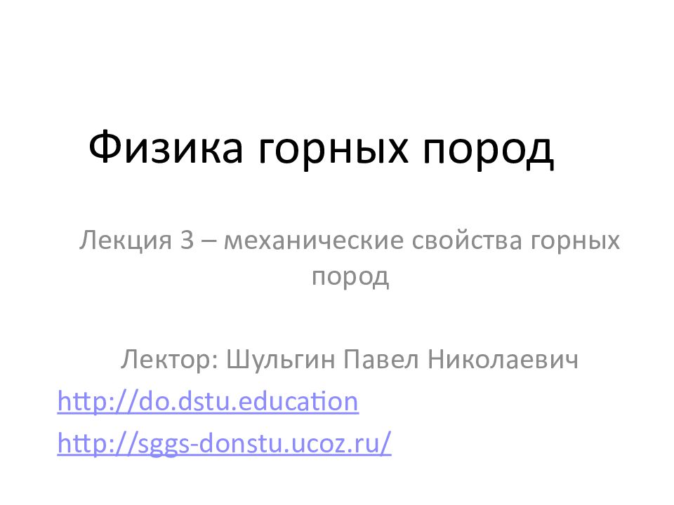 Физика горных пород