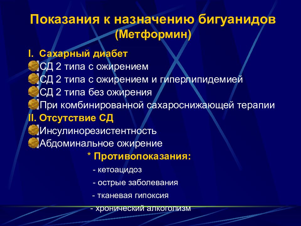 Лечение сахарного диабета метформином. Показания к назначению бигуанидов. Противопоказание для назначения бигуанидов. Полнота при сахарном диабете 2 типа. Противопоказаниями к назначению бигуанидов являются:.